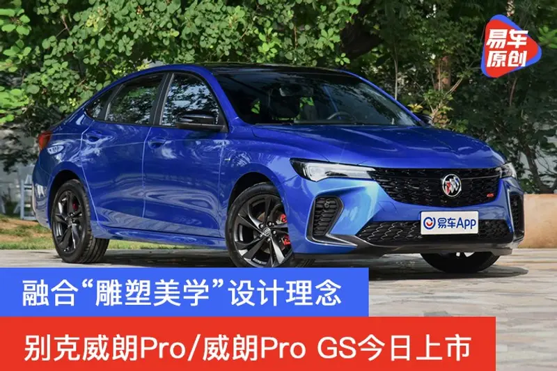 別克威朗Pro/威朗Pro GS今日上市 融合“雕塑美學”設計理念